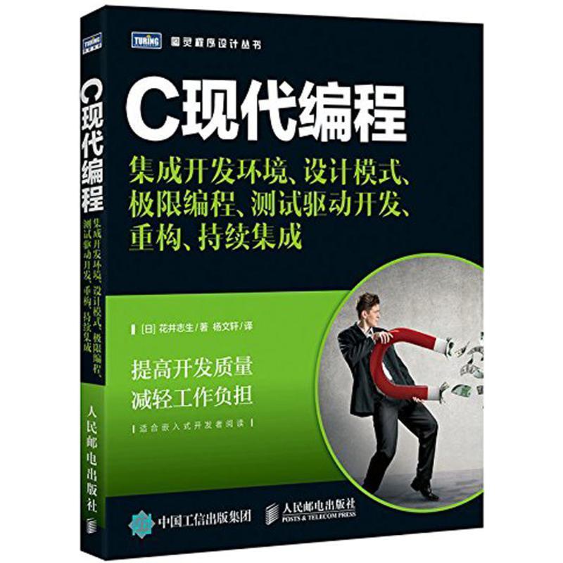 【正版书】 C现代编程 集成开发环境 设计模式 极限编程 测试驱动开发 重构 持续集成 [日]花井志生 人民邮电出版社