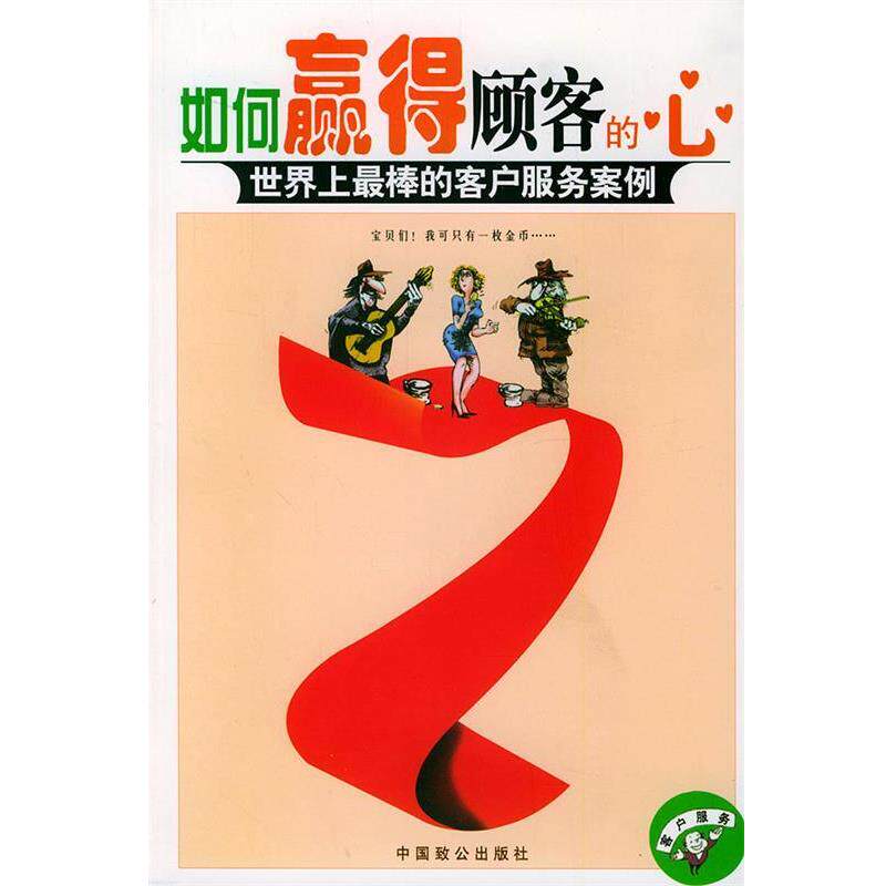 【正版书】 如何赢得顾客的心:世界上棒的客户服务案例 天宇 著 中国致公出版社