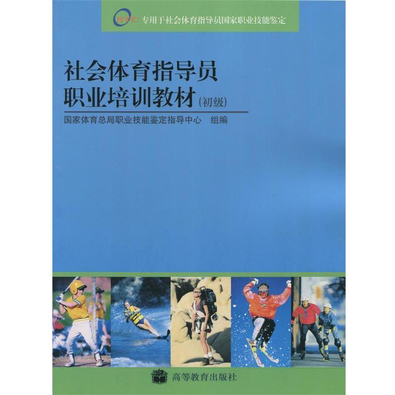 【正版书】 社会体育指导员职业培训教材 国家体育总局职业技能鉴定指导中心 编 高等教育出版社
