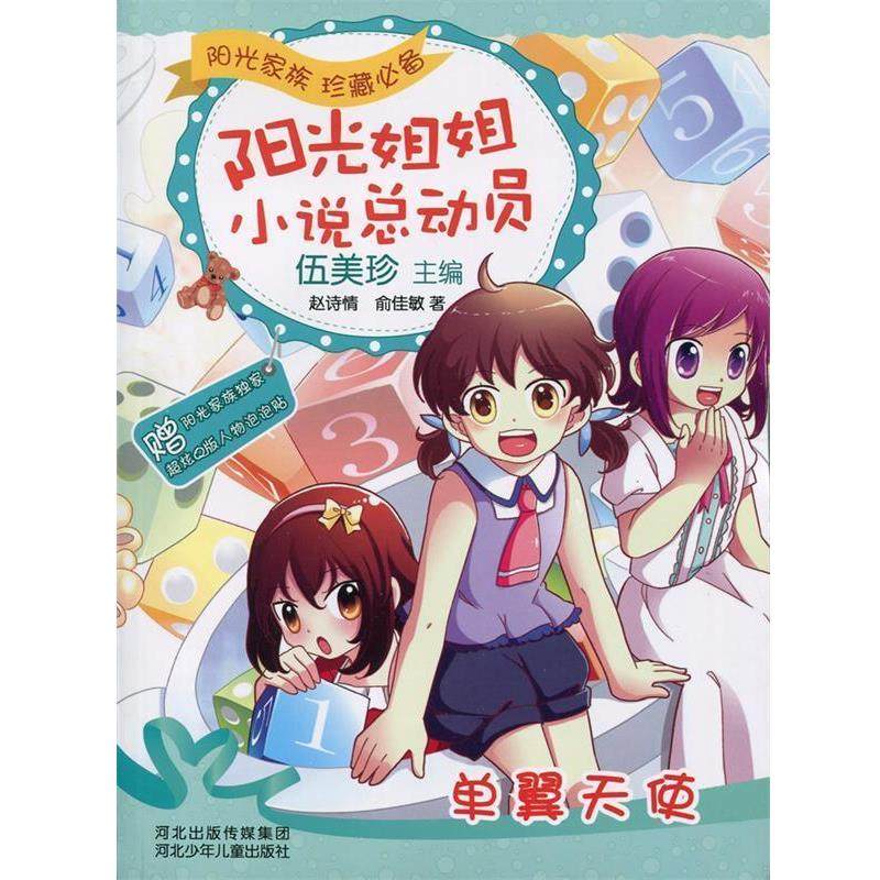 【正版书】 阳光姐姐小说总动员:单翼天使 赵诗情,俞佳敏　著 河北少年儿童出版社