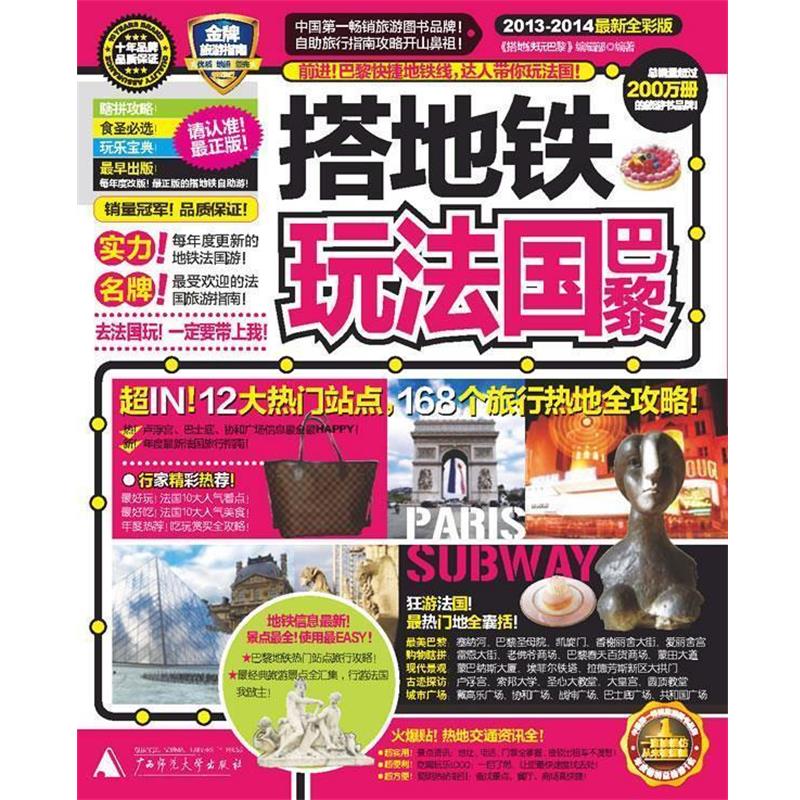 【正版书】 搭地铁玩法国巴黎 《搭地铁玩巴黎》编辑部 编著 广西师范大学出版社