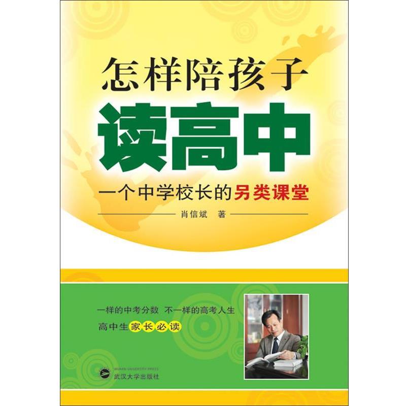 【正版书】 怎样陪孩子读高中-一个中学校长的另类课堂 肖信斌 武汉大学出版社