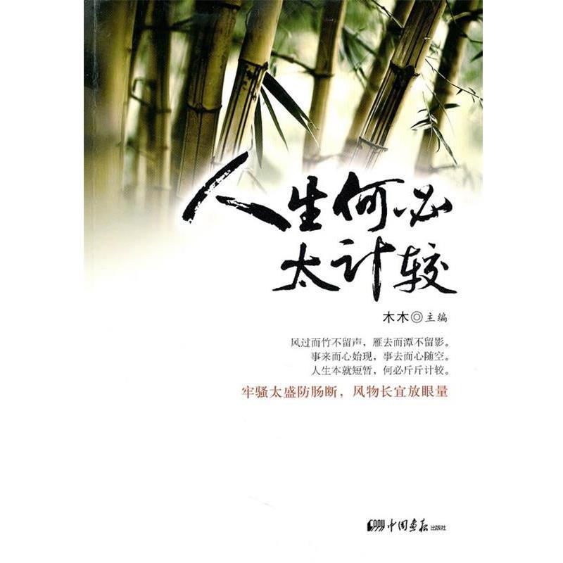【正版书】 人生何必太计较 木木 主编 中国画报出版社