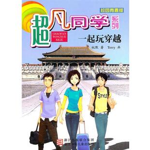 著 社 书 浙江少年儿童出版 画 Terry 桃默 一起玩穿越 超凡同学系列 正版