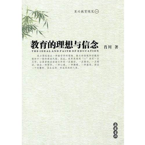【正版书】 教育的理想与信念 肖川 岳麓书社