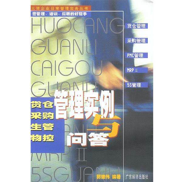 【正版书】 货仓采购生管物控管理实例与问答 郭继伟 编著 广东经济出版社
