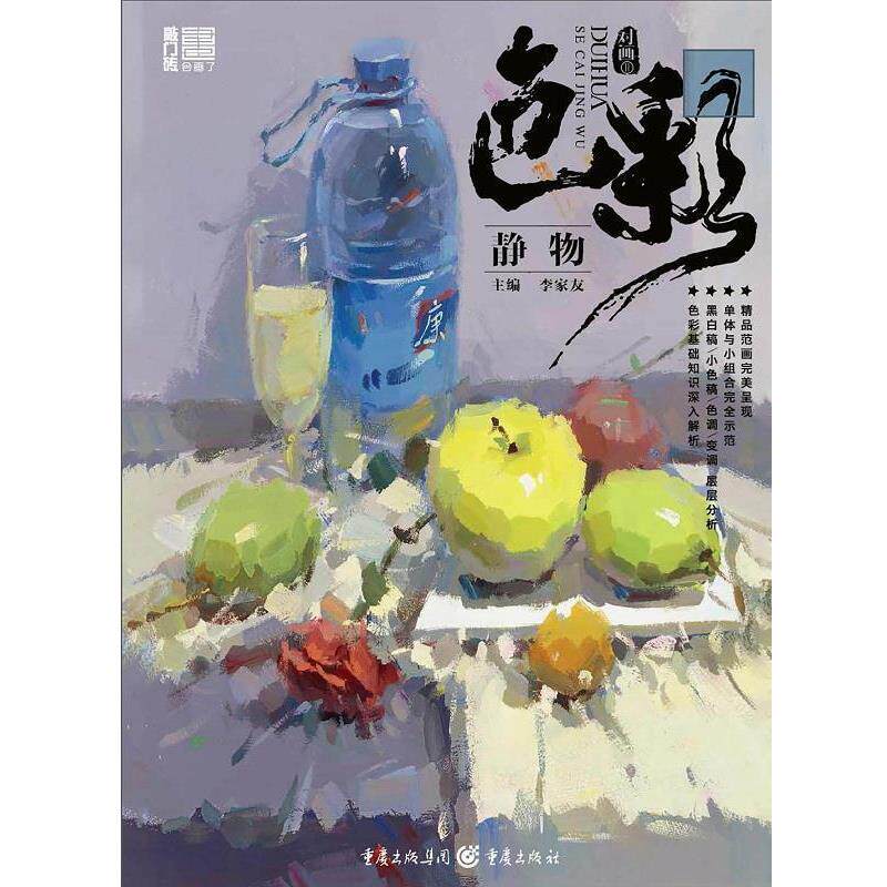 【正版书】 色彩静物-对画-敲门砖-II 李家友 重庆出版社