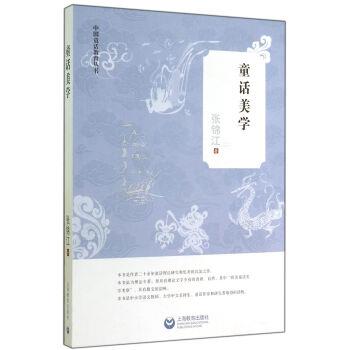 【正版书】 童话美学 张锦江 著 上海教育出版社