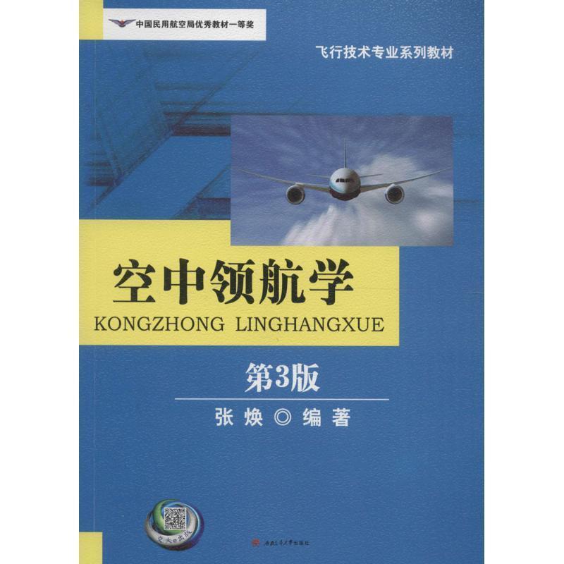 【正版书】 空中领航学-第3版 张焕 西南交大出版社