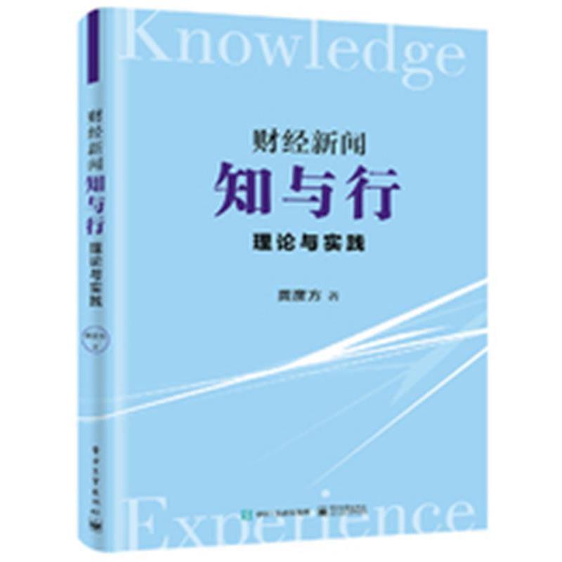 【正版书】 财经新闻知与行理论与实践 龚彦方　著 电子工业出版社