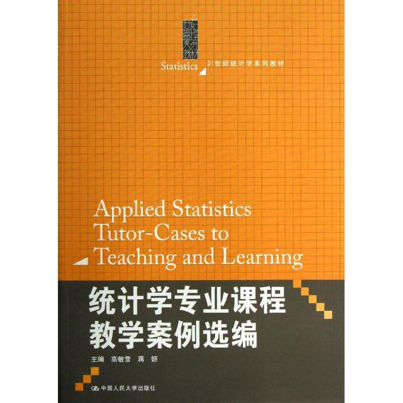 【正版书】 统计学专业课程教学案例选编 高敏雪,蒋妍 编 中国人民大学出版社