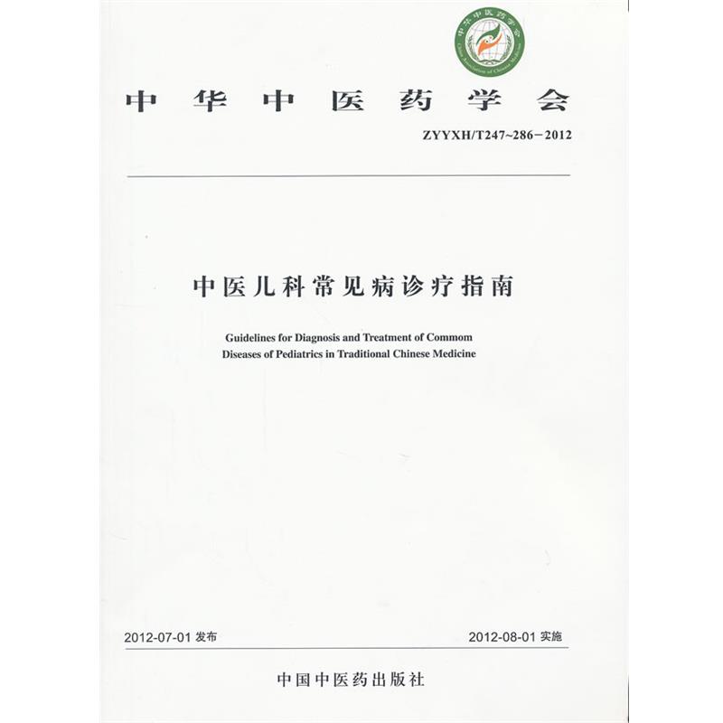 【正版书】 中医儿科常见病诊疗指南 中华中医药学会 中国中医药出版社