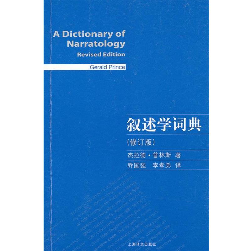 【正版书】 叙述学词典 [美]杰拉德·普林斯 上海译文出版社