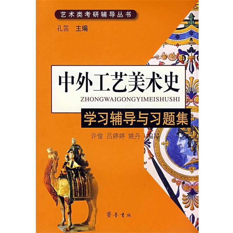 【正版书】 中外工艺美术史:学习辅导与习题集 孔笛 主编,许俊,吕婷婷,姚丹 编写 齐鲁书社