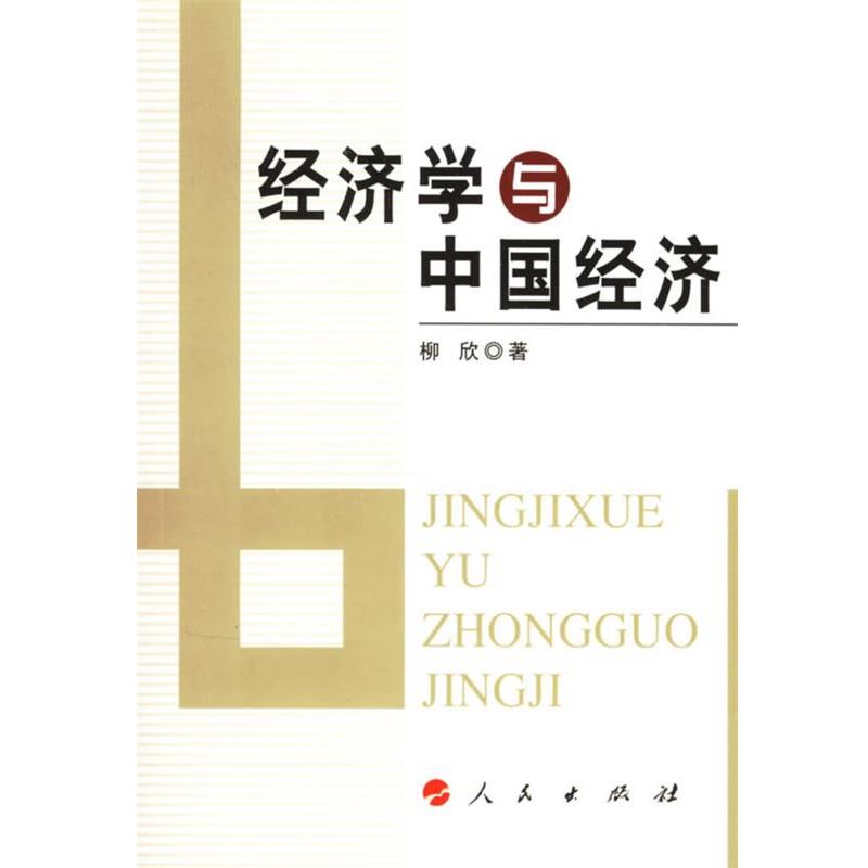 【正版书】 经济学与中国经济 柳欣 著 人民出版社