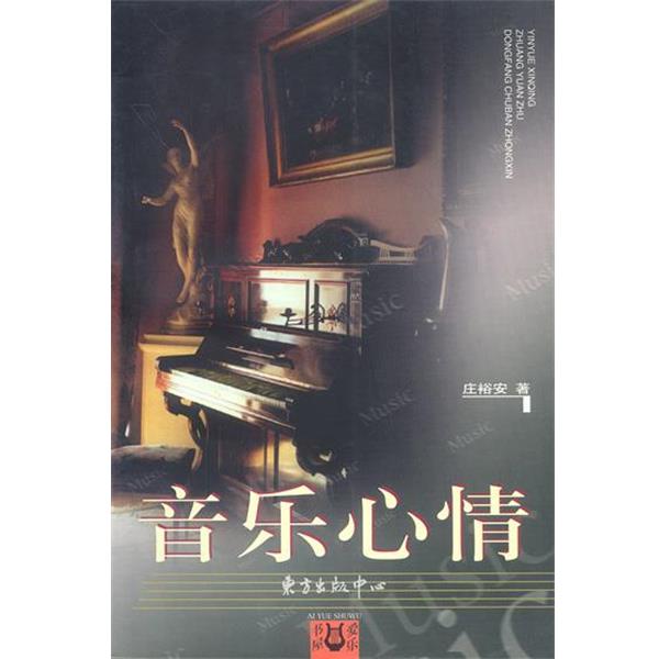 【正版书】 音乐心情 爱乐书屋 庄裕安 著 东方出版中心