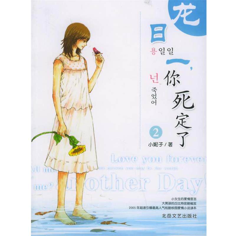 【正版书】 龙日一,你死定了 2 小妮子 北岳文艺出版社