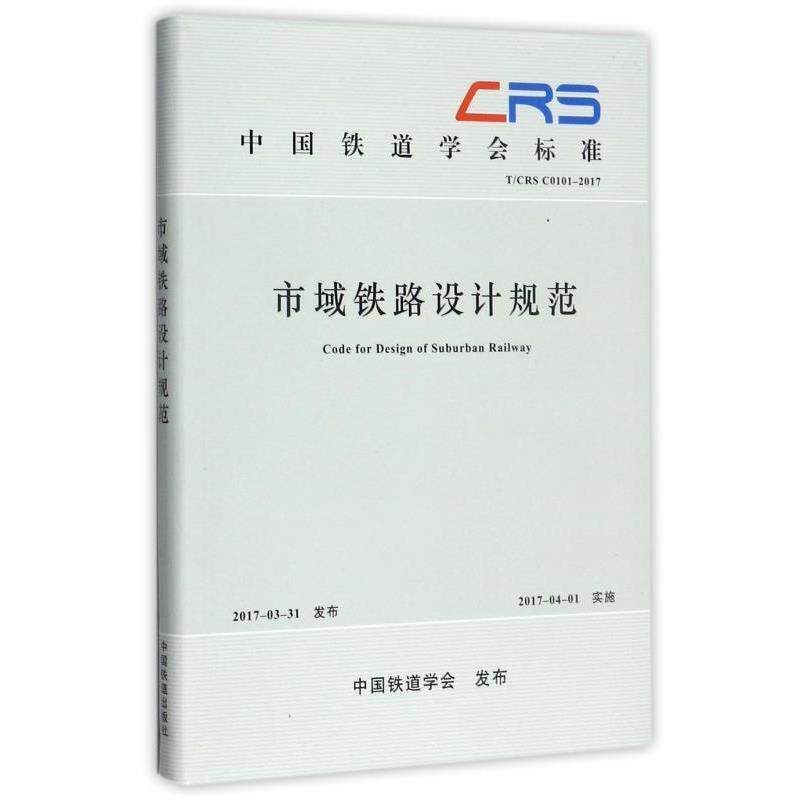 【正版书】 市域铁路设计规范 中国铁道学会 编 中国铁道出版社