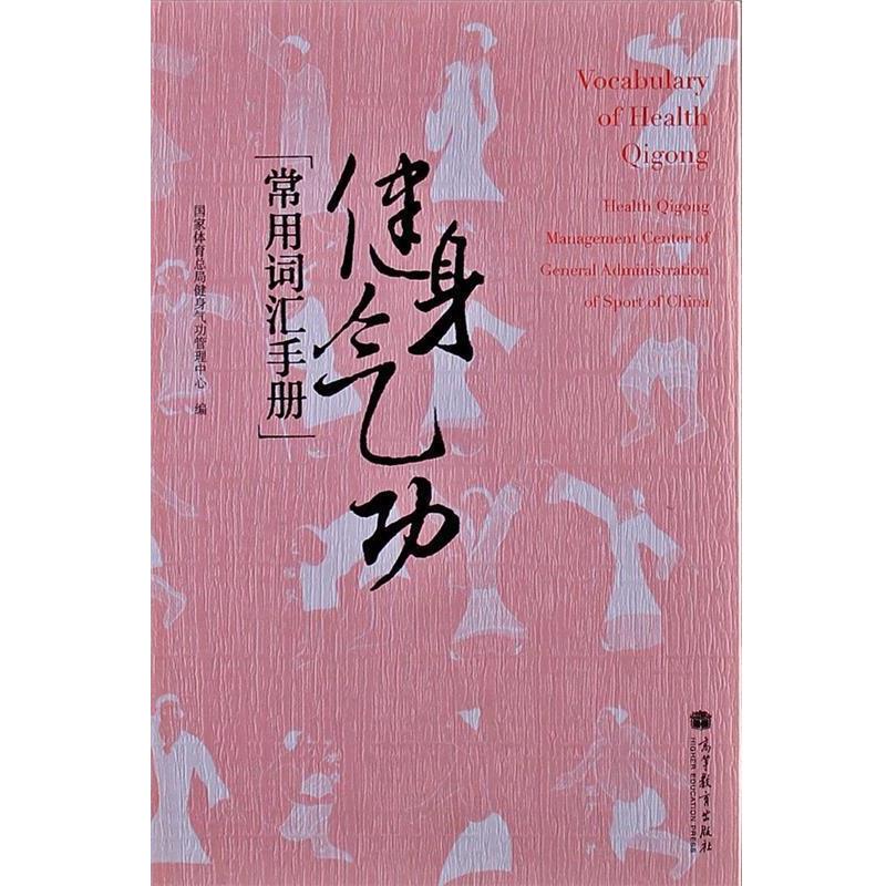 【正版书】 健身气功常用词汇手册 国家体育总局健身气功管理中心 编 高等教育出版社