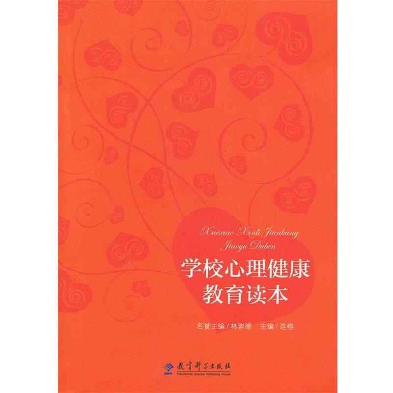 【正版书】 学校心理健康教育读本 连榕 教育科学出版社