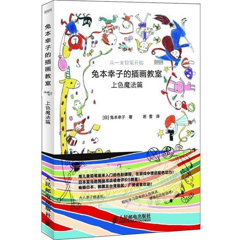 【正版书】 兔本幸子的插画教室:上色魔法篇 (日)兔本幸子 著,若雪 译 人民邮电出版社