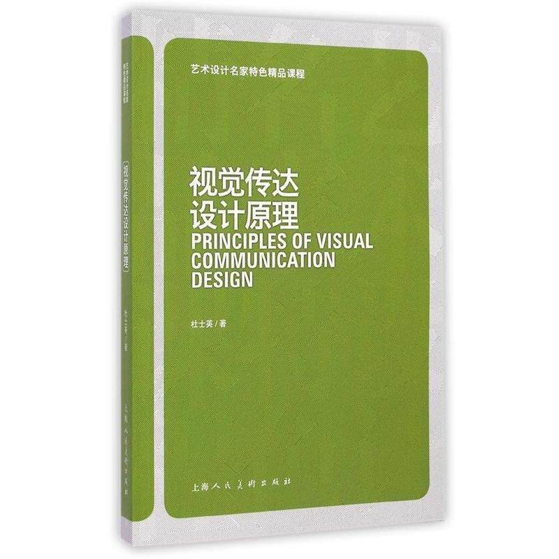 【正版书】 艺术设计名家特色精品课程:视觉传达设计原理 杜士英 上海人民美术出版社