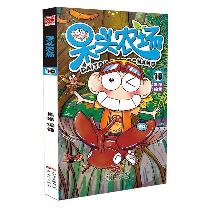 【正版书】 呆头农场10 朱斌 编绘 新世纪出版社