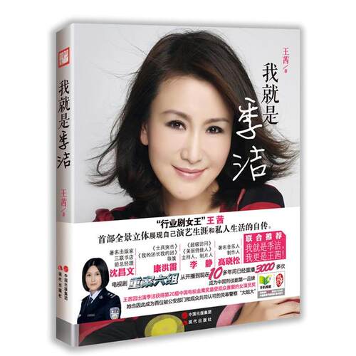 【正版书】 我就是季洁“签名本” 王茜 著 现代出版社