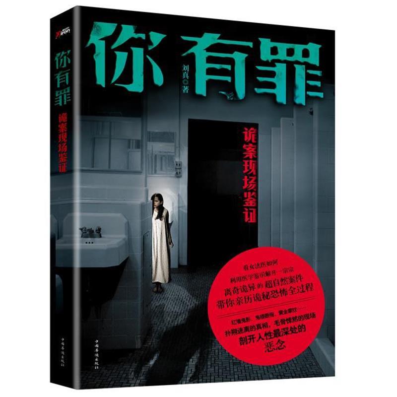 【正版书】 你有罪:诡案现场鉴证 刘真 著 中国华侨出版社