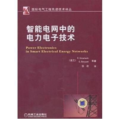 【正版书】 智能电网中的电力电子技术 斯切莱茨基(R.Strzelecki),G.Benysek 等 著 ,徐政 译 机械工业出版社