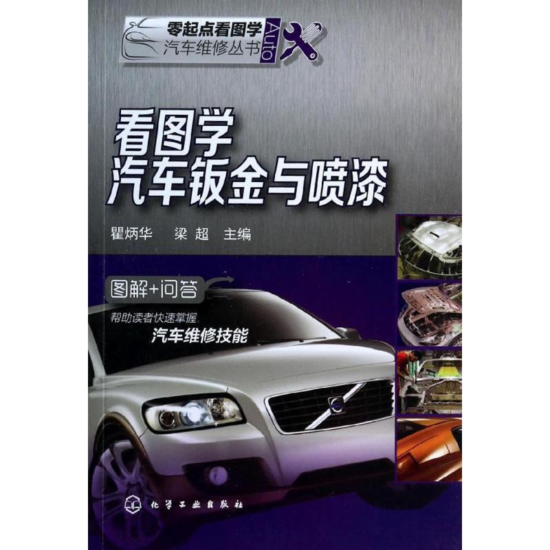 【正版书】 看图学汽车钣金与喷漆 瞿炳华,梁超 编 化学工业出版社