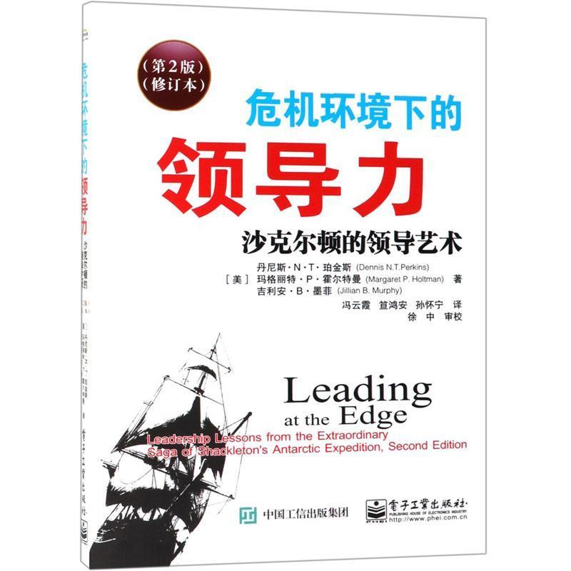 【正版书】 危机环境下的领导力 丹尼斯.N.T.珀金斯 (Dennis N.T.Perkins) 电子工业出版社