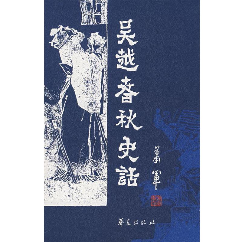 【正版书】 吴越春秋史话 萧军 著 华夏出版社