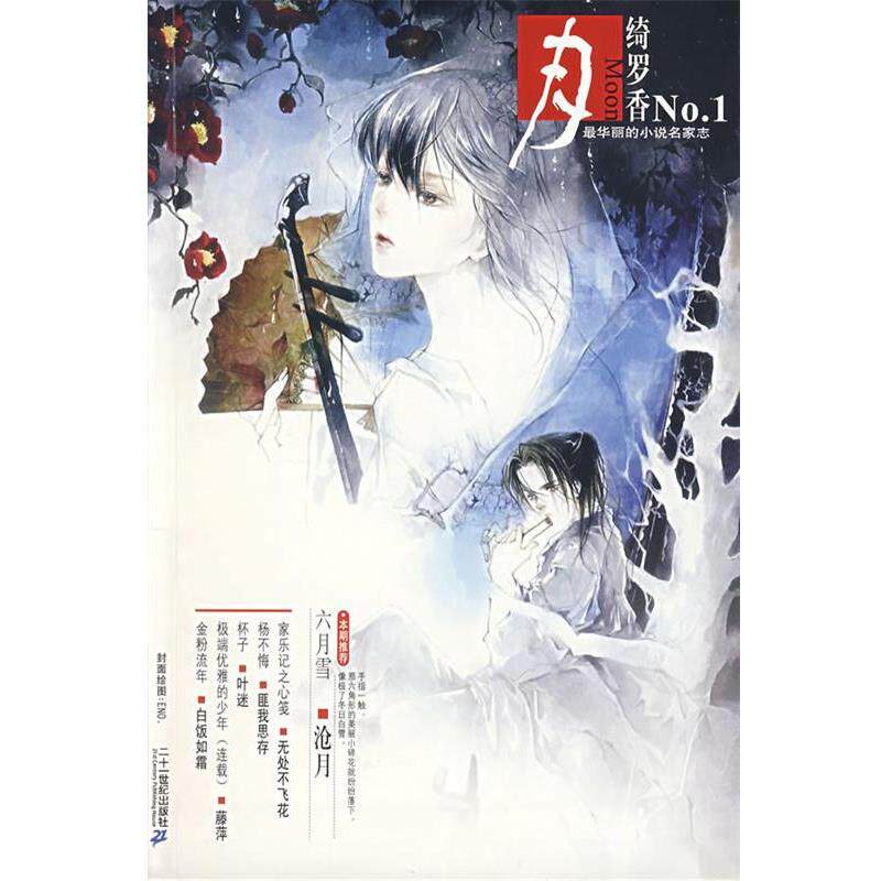 【正版书】 月 绮罗香 NO 1 沧月 21世纪出版社