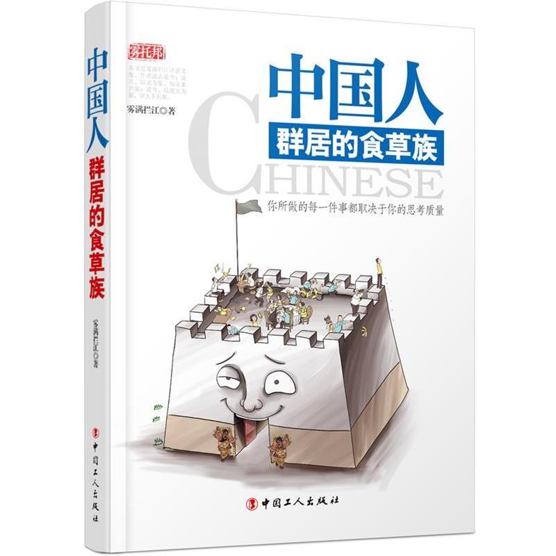 【正版书】 中国人:群居的食草族 雾满拦江　著 工人出版社