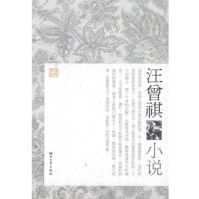 【正版书】 汪曾祺小说 季红真 选编 浙江文艺出版社