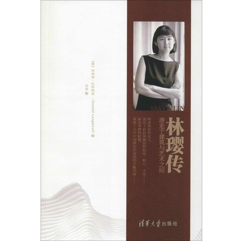 【正版书】 林璎传 游走于建筑与艺术之间 [澳]唐纳德·拉格梅德 清华大学出版社