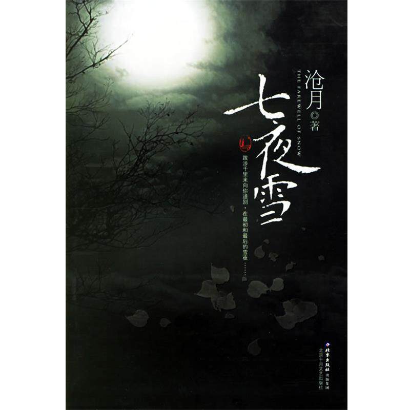 【正版书】 七夜雪 沧月 著 北京十月文艺出版社