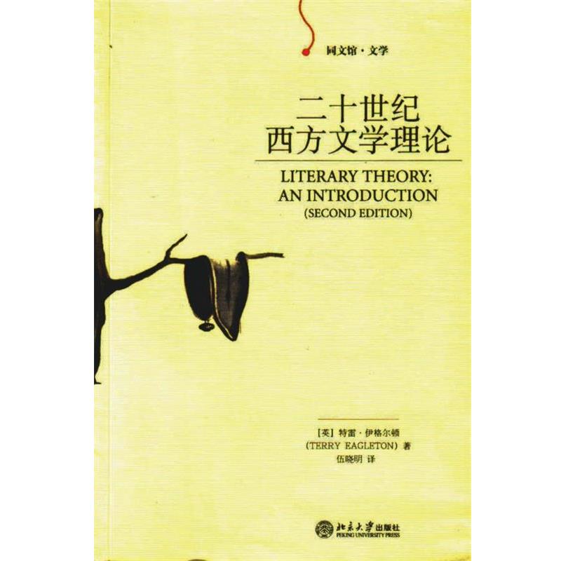 【正版书】 二十世纪西方文学理论 (英)伊格尔顿 著,伍晓明 译 北京大学出版社