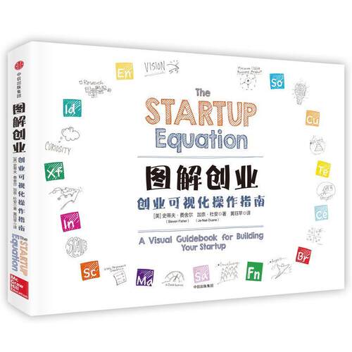 【正版书】 图解创业:创业可视化操作指南 [美]史蒂夫·费舍尔(Steven Fisher) 加奈·杜安(Ja-Naé Duane)著,黄珏苹 译 中信出版