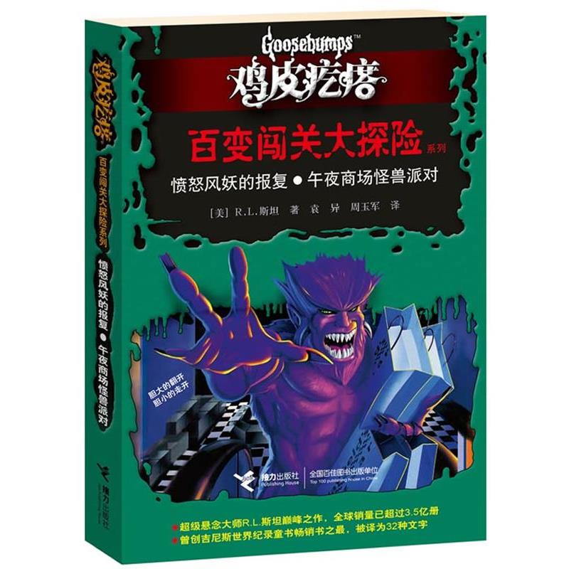 【正版书】 鸡皮疙瘩 百变闯关大探险系列:愤怒风妖的报复?午夜商场怪兽派对 (美)斯坦 著,袁异,周玉军 译 接力出版社