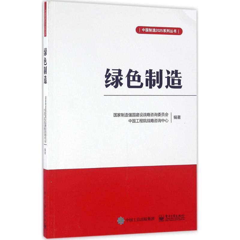 【正版书】 绿色制造 国家制造强国建设战略咨询委员会 编著 电子工业出版社