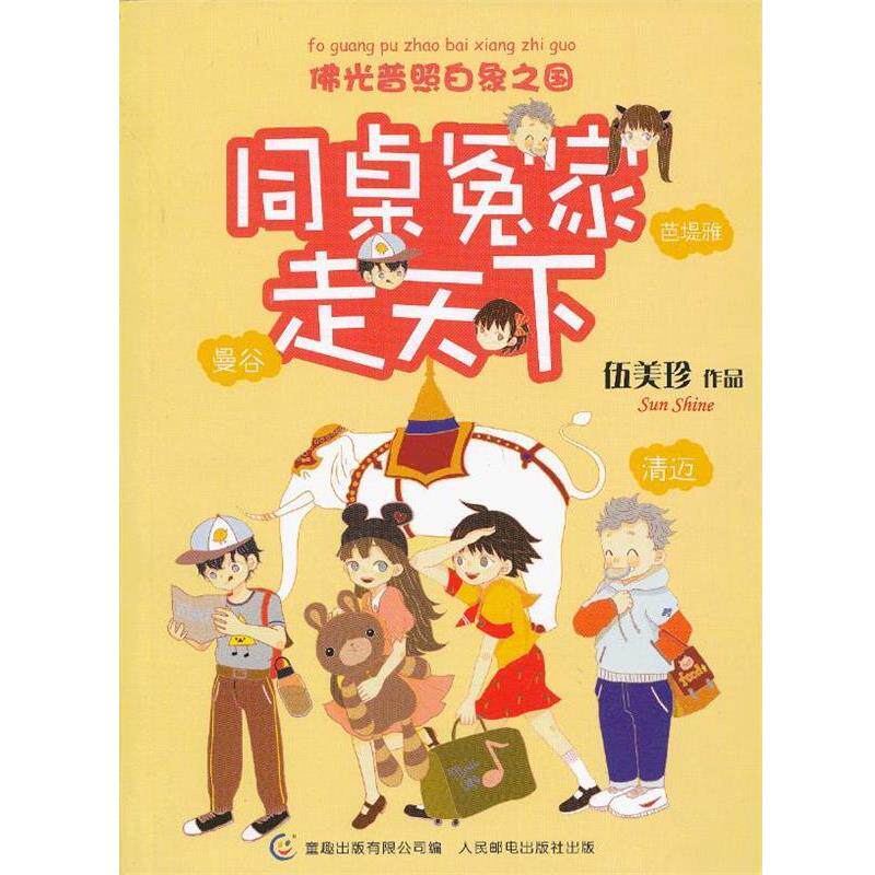 【正版书】 同桌冤家走天下-佛光普照白象之国 伍美珍 著,童趣出版有限公司 编 人民邮电出版社