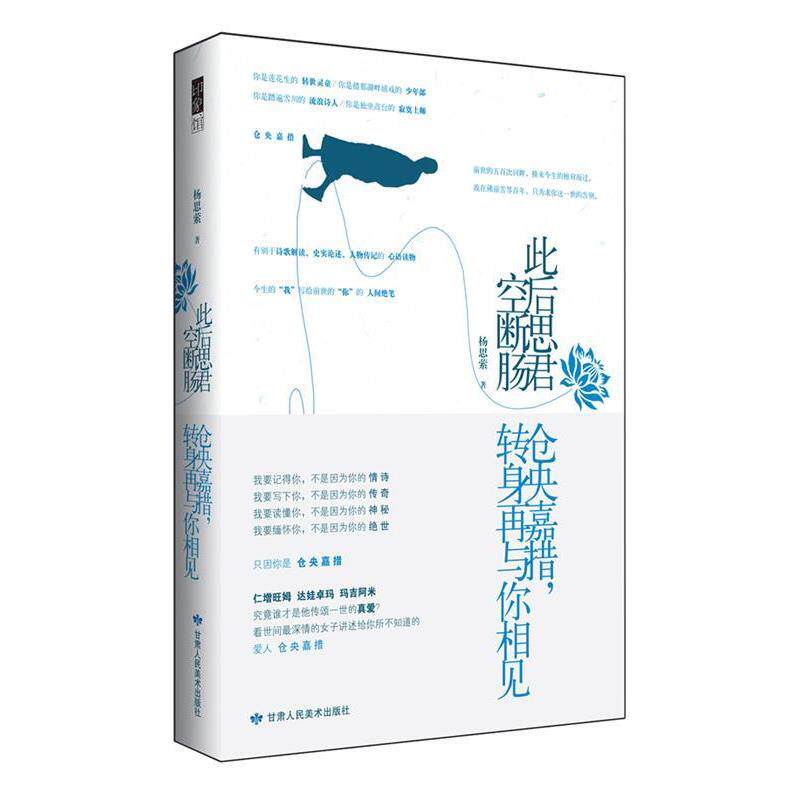 【正版书】 此后思君空断肠:仓央嘉措,转身再与你相见 杨思萦 著 甘肃人民美术出版社