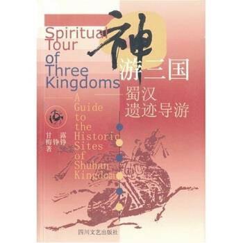 【正版书】 神游三国:蜀汉遗迹导游 甘露 四川文艺出版社