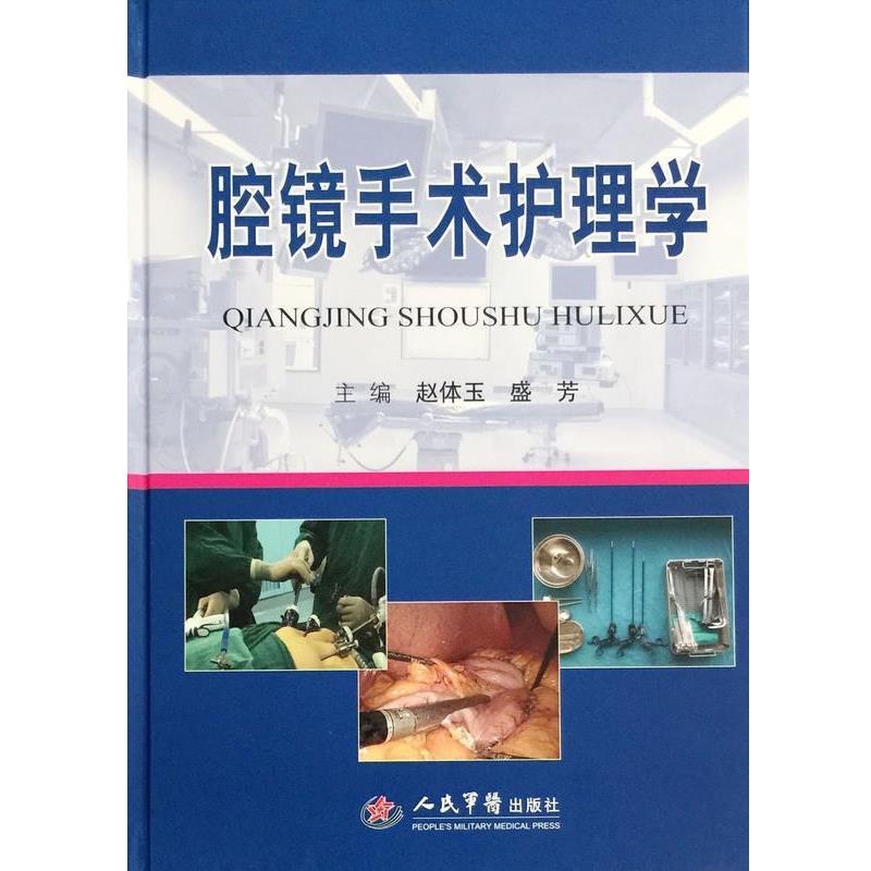 【正版书】 腔镜手术护理学 赵体玉,盛芳 主编 人民军医出版社