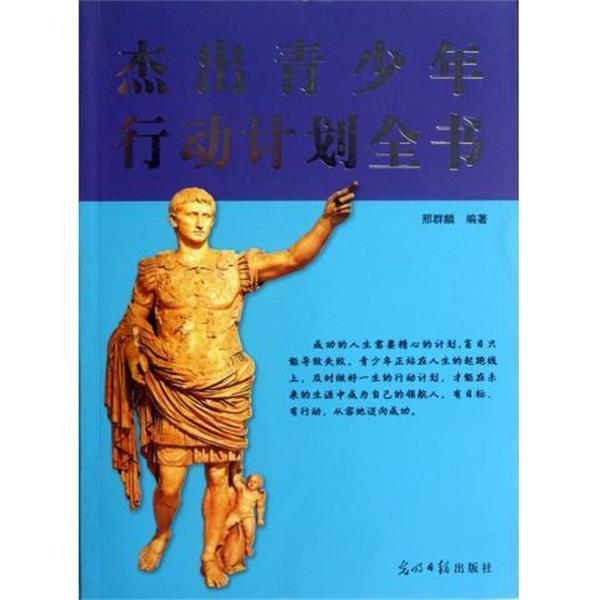 【正版书】 杰出青少年行动计划全书 邢群麟 著 光明日报出版社