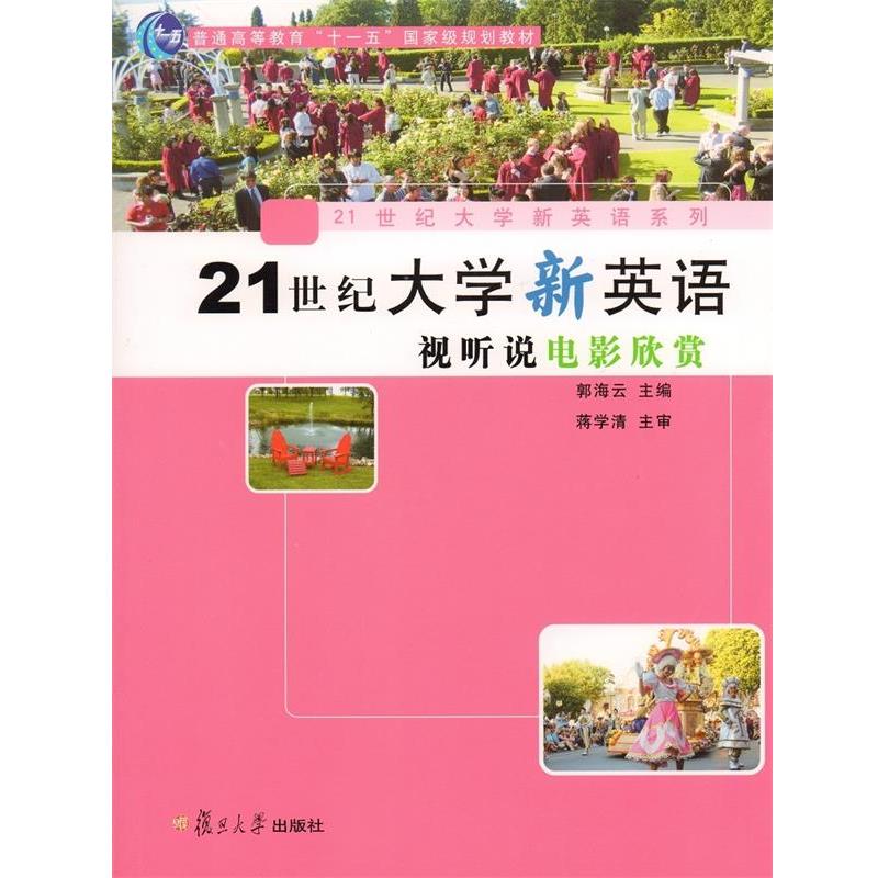 【正版书】 21世纪大学新英语视听说电影欣赏 郭海云 复旦大学出版社