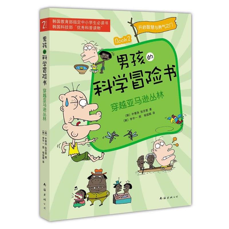 【正版书】 男孩的科学冒险书2：穿越丛林 [韩]朴景洙,张京爱 著,[韩] 李宇一 图,杨俊娟 译 南海出版社
