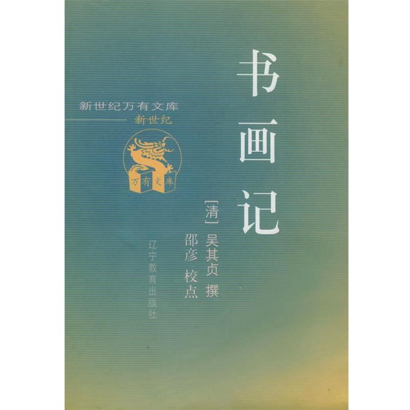 【正版书】 书画记 (清)吴其贞 撰 辽宁教育出版社